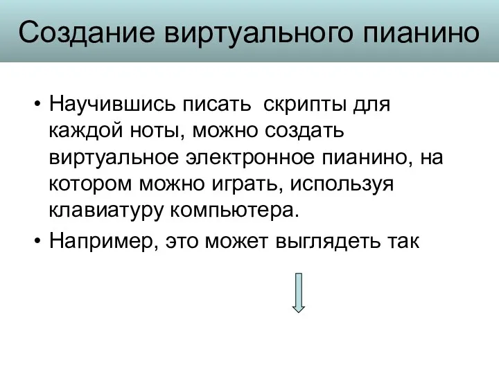 Создание виртуального пианино Научившись писать скрипты для каждой ноты, можно