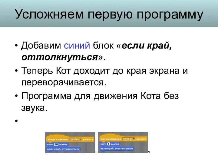 Усложняем первую программу Добавим синий блок «если край, оттолкнуться». Теперь