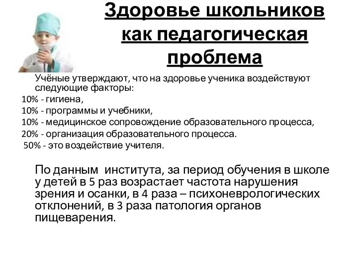 Здоровье школьников как педагогическая проблема Учёные утверждают, что на здоровье ученика воздействуют следующие