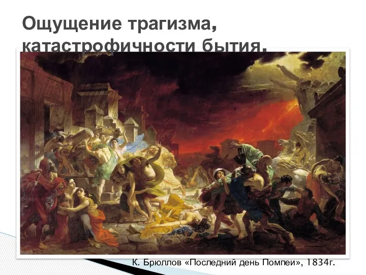 Ощущение трагизма, катастрофичности бытия. К. Брюллов «Последний день Помпеи», 1834г.