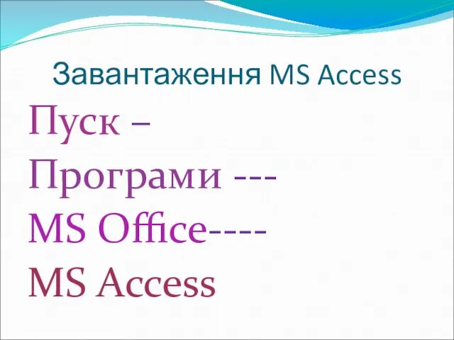 Завантаження MS Access Пуск – Програми --- MS Office---- MS Access