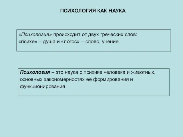 ПСИХОЛОГИЯ КАК НАУКА «Психология» происходит от двух греческих слов: «психе» – душа и