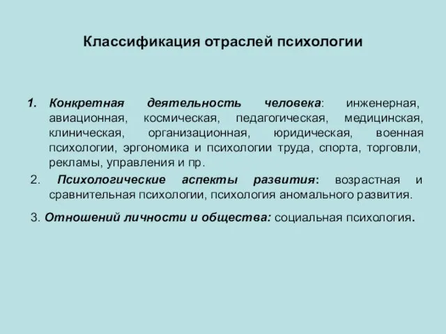 Классификация отраслей психологии Конкретная деятельность человека: инженерная, авиационная, космическая, педагогическая,