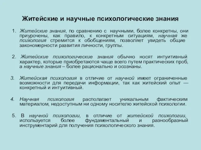 Житейские и научные психологические знания 1. Житейские знания, по сравнению