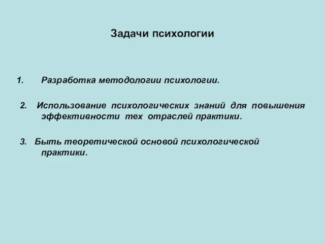 Задачи психологии Разработка методологии психологии. 2. Использование психологических знаний для повышения эффективности тех