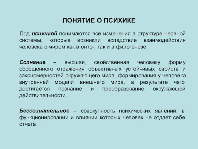 ПОНЯТИЕ О ПСИХИКЕ Под психикой понимаются все изменения в структуре нервной системы, которые