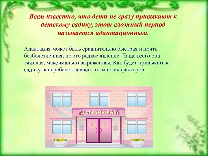 Всем известно, что дети не сразу привыкают к детскому садику, этот сложный период