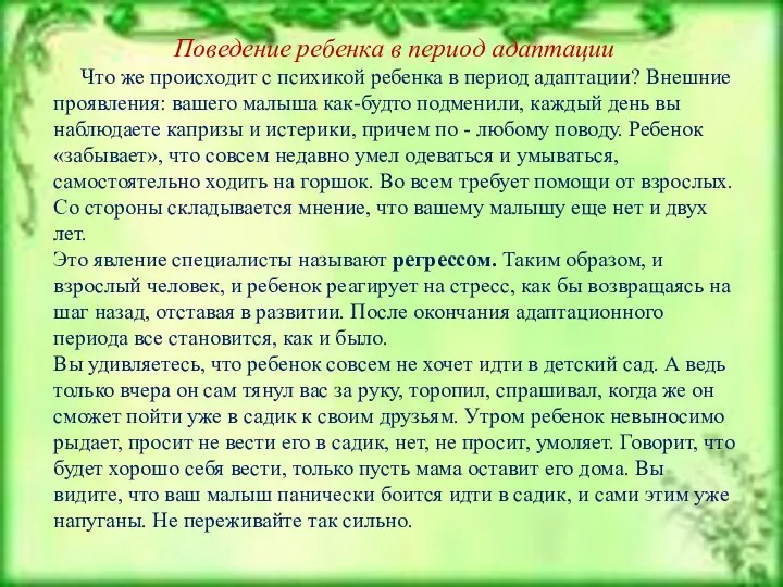 Поведение ребенка в период адаптации Что же происходит с психикой