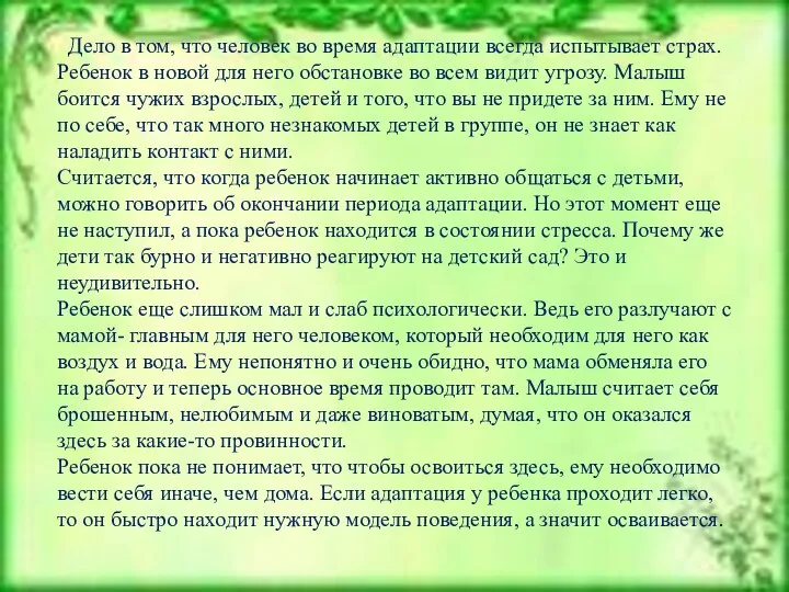 Дело в том, что человек во время адаптации всегда испытывает страх. Ребенок в