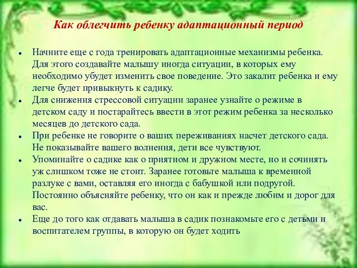 Как облегчить ребенку адаптационный период Начните еще с года тренировать адаптационные механизмы ребенка.