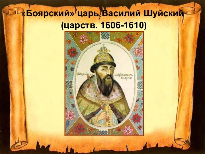 «Боярский» царь Василий Шуйский (царств. 1606-1610)
