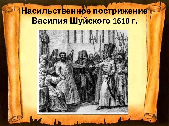 Насильственное пострижение Василия Шуйского 1610 г.