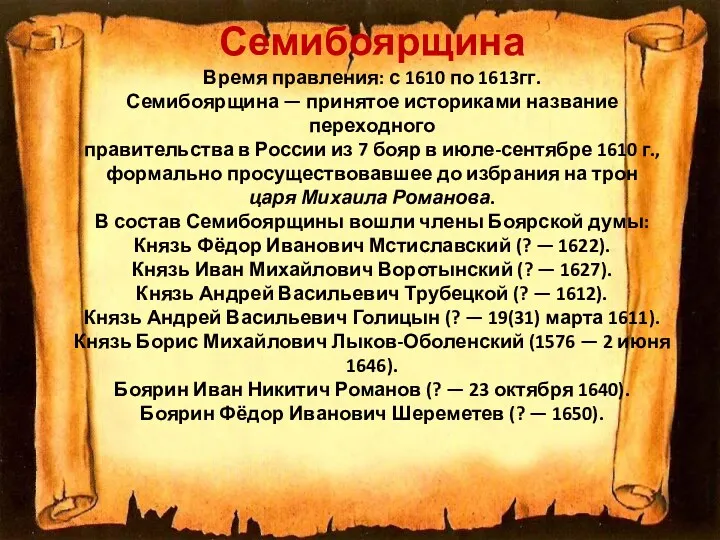 Семибоярщина Время правления: с 1610 по 1613гг. Семибоярщина — принятое