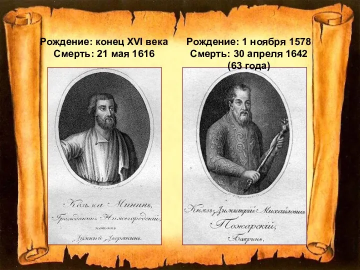 Рождение: конец XVI века Смерть: 21 мая 1616 Рождение: 1 ноября 1578 Смерть: