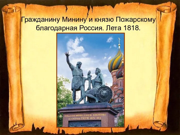 Гражданину Минину и князю Пожарскому благодарная Россия. Лета 1818.