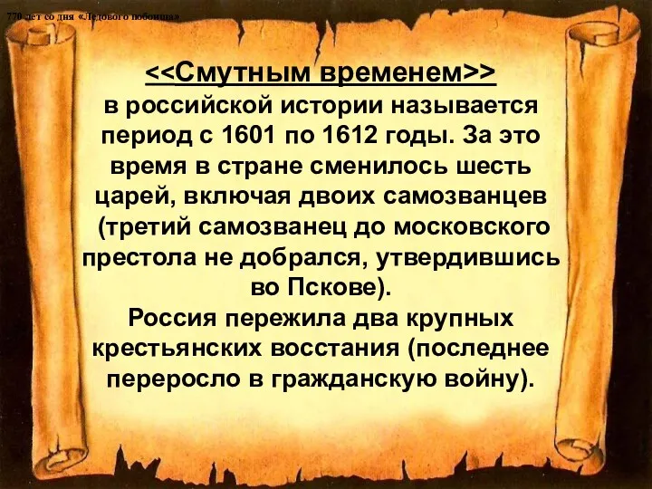 > в российской истории называется период с 1601 по 1612 годы. За это