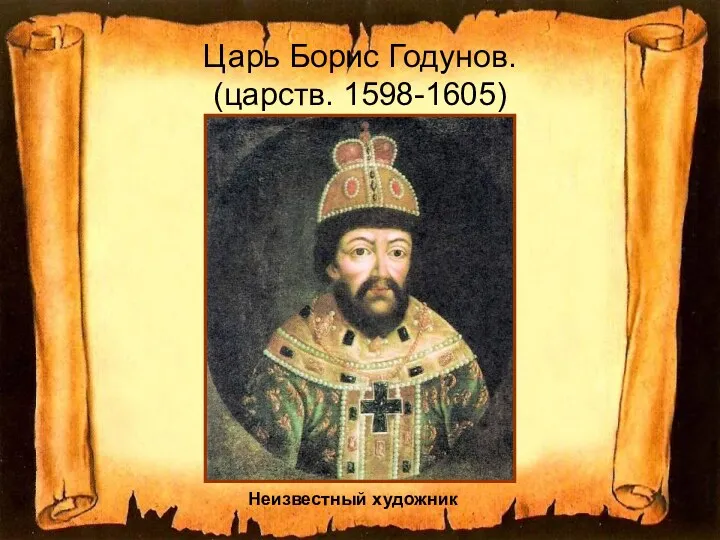 Царь Борис Годунов. (царств. 1598-1605) Неизвестный художник