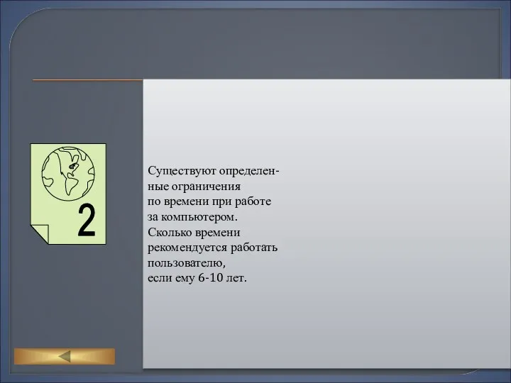 Существуют определен- ные ограничения по времени при работе за компьютером.