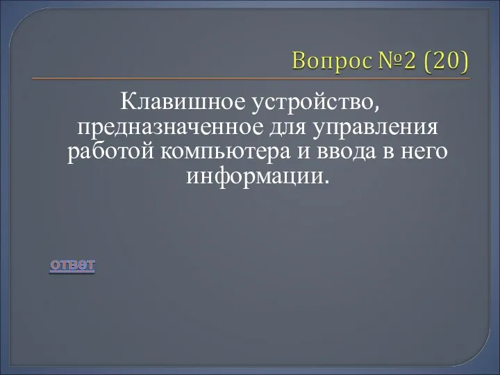 Клавишное устройство, предназначенное для управления работой компьютера и ввода в него информации.