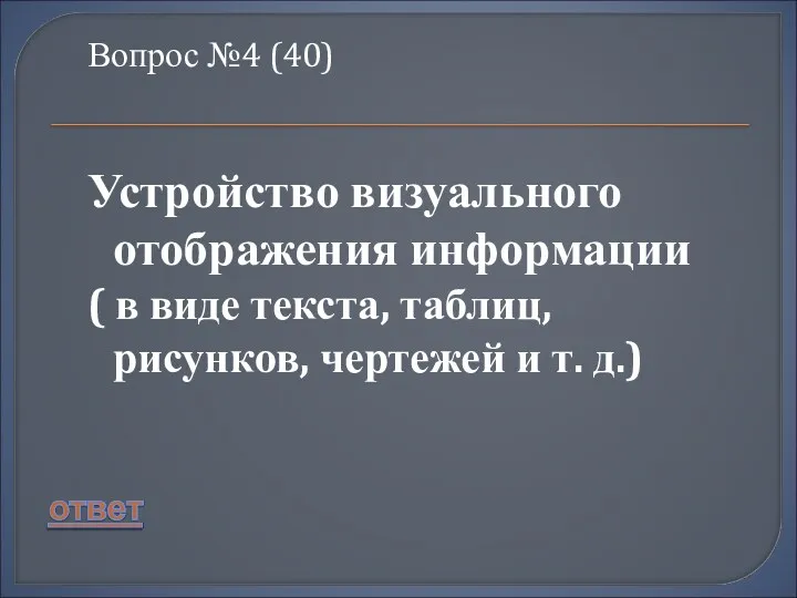 Вопрос №4 (40) Устройство визуального отображения информации ( в виде