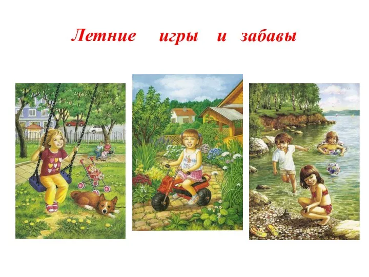 Летние игры и забавы