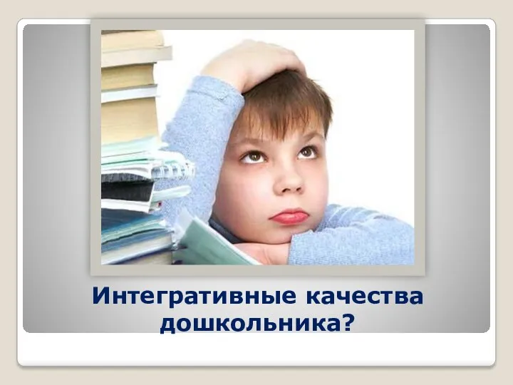 Интегративные качества дошкольника?