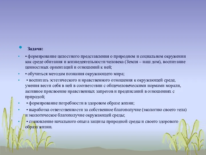 Задачи: • формирование целостного представления о природном и социальном окружении