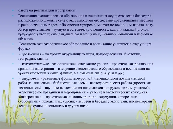 Система реализации программы: Реализация экологического образования и воспитания осуществляется благодаря