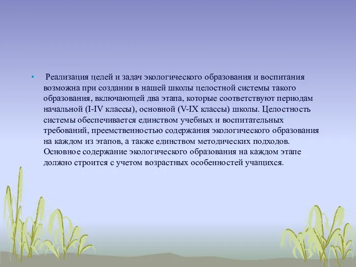 Реализация целей и задач экологического образования и воспитания возможна при