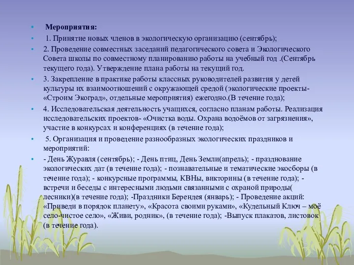 Мероприятия: 1. Принятие новых членов в экологическую организацию (сентябрь); 2.