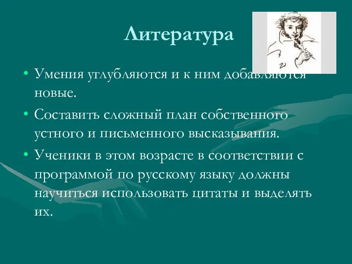 Литература Умения углубляются и к ним добавляются новые. Составить сложный