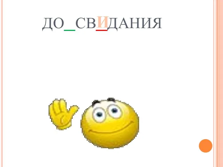 до_св_дания И