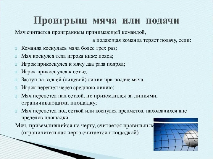 Проигрыш мяча или подачи Мяч считается проигранным принимающей командой, а