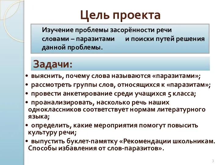 Цель проекта Изучение проблемы засорённости речи словами – паразитами и