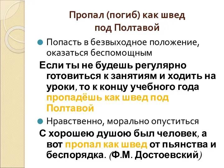 Пропал (погиб) как швед под Полтавой Попасть в безвыходное положение,