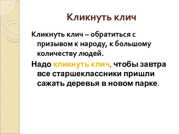 Кликнуть клич Кликнуть клич – обратиться с призывом к народу,