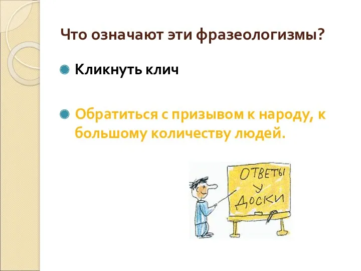 Что означают эти фразеологизмы? Кликнуть клич Обратиться с призывом к народу, к большому количеству людей.