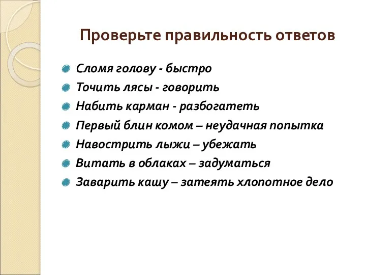 Проверьте правильность ответов Сломя голову - быстро Точить лясы -