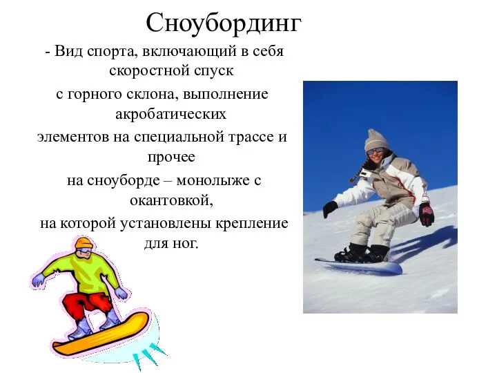 Сноубординг - Вид спорта, включающий в себя скоростной спуск с горного склона, выполнение