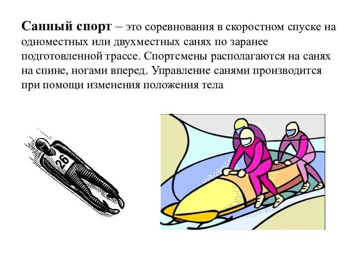 Санный спорт – это соревнования в скоростном спуске на одноместных или двухместных санях