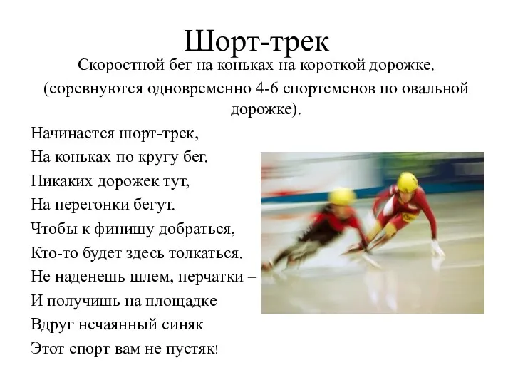 Шорт-трек Скоростной бег на коньках на короткой дорожке. (соревнуются одновременно 4-6 спортсменов по