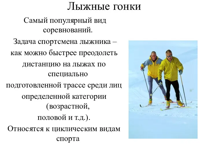 Лыжные гонки Самый популярный вид соревнований. Задача спортсмена лыжника – как можно быстрее