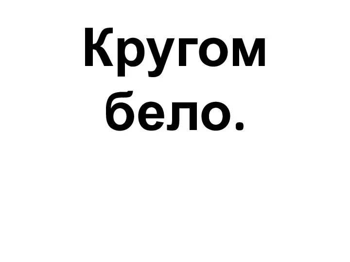 Кругом бело.