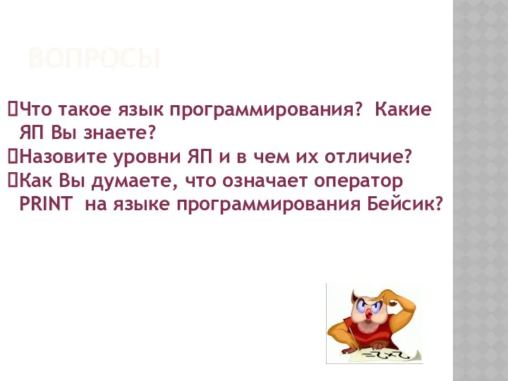 Что такое язык программирования? Какие ЯП Вы знаете? Назовите уровни