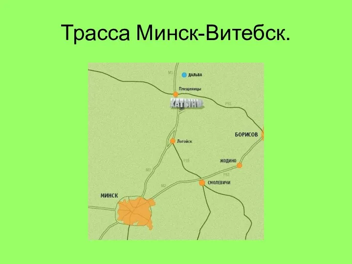 Трасса Минск-Витебск.