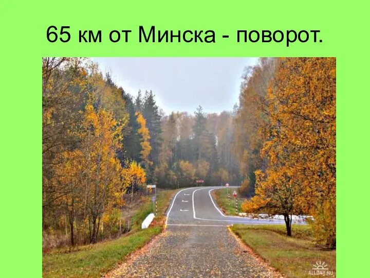 65 км от Минска - поворот.