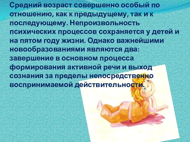 Средний возраст совершенно особый по отношению, как к предыдущему, так