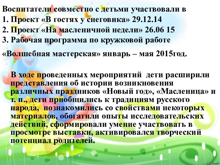 Воспитатели совместно с детьми участвовали в 1. Проект «В гостях