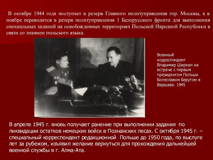 В октябре 1944 года поступает в резерв Главного политуправления гор.