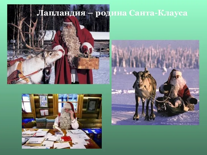 Лапландия – родина Санта-Клауса